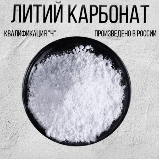 литий карбонат
